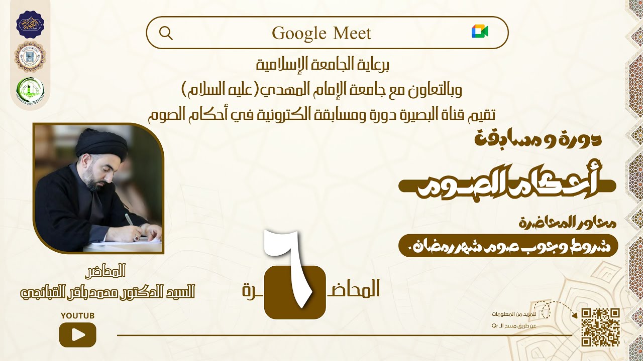 دورة و مسابقة أحكام الصوم | المحاضر السيد الدكتور محمدباقر القبانجي - المحاضرة السادسة