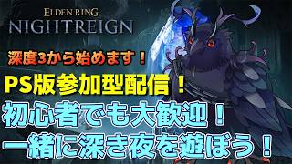 【#NIGHTREIGN 】PS版ナイトレイン参加型！初心者でも大歓迎！！【Vtuber/死神カル】