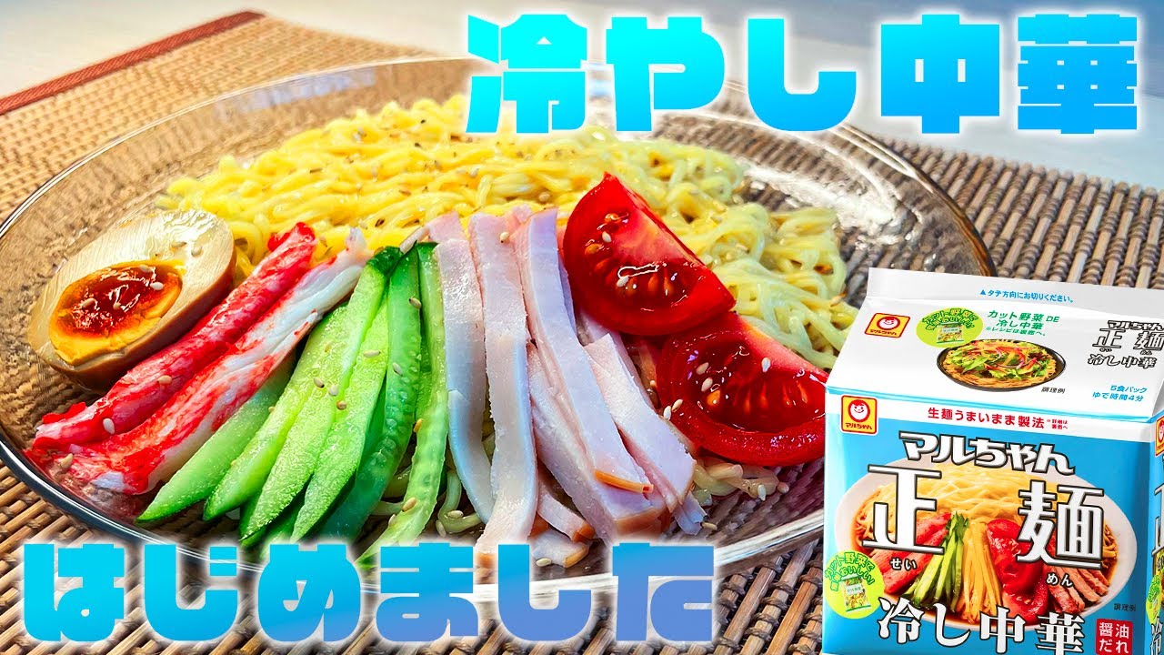 ラーメン店より早くひっそりと冷やし中華を始めます もっちり麺と醤油ダレが最高でした マルちゃん正麺 冷やし中華 Youtube