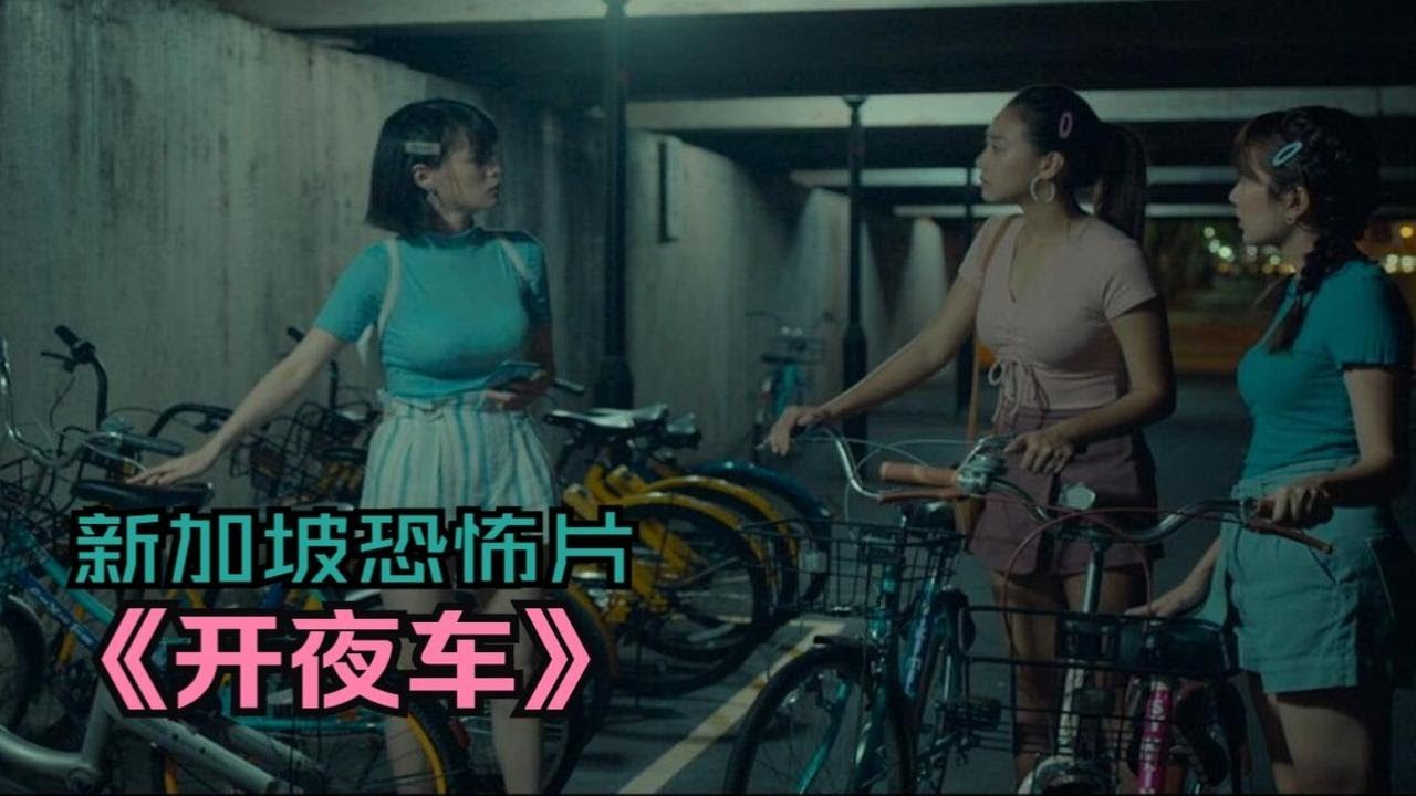 【大鹏】新加坡恐怖片《开夜车》：鬼节晚上不要在马路瞎晃，夜里开车一定得注意安全