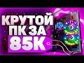 💻 Собрал СЕБЕ КРУТОЙ ПК за 85'000 рублей! 🔥