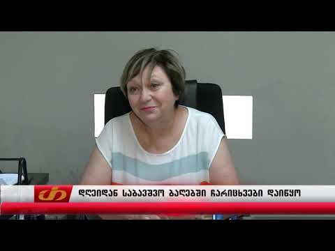 დღეიდან საბავშო ბაღებში ჩარიცხვები დაიწყო