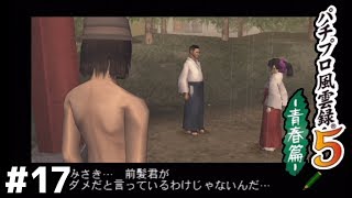 ダメだろ【風雲録５】＃１７