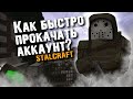 Как до перестройки можно было быстро прокачать аккаунт в stalcraft