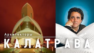 Сантьяго Калатрава - гениальный или скандальный? Архитекторы мира