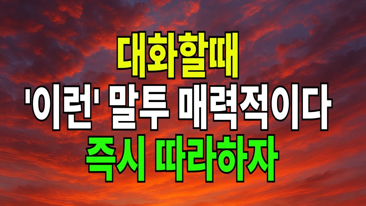 매력적인 사람은 말투가 다릅니다 – 말 예쁘게 하는법 #노년의삶#명언#삶의지혜#오디오북