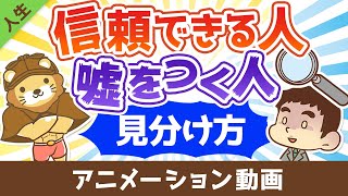 信用できる人と嘘をつく人の見分け方【人生論】：（アニメ動画）第416回