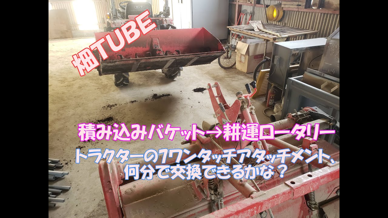 トラクターのワンタッチアタッチメント 何分でできるかな？積み込み 