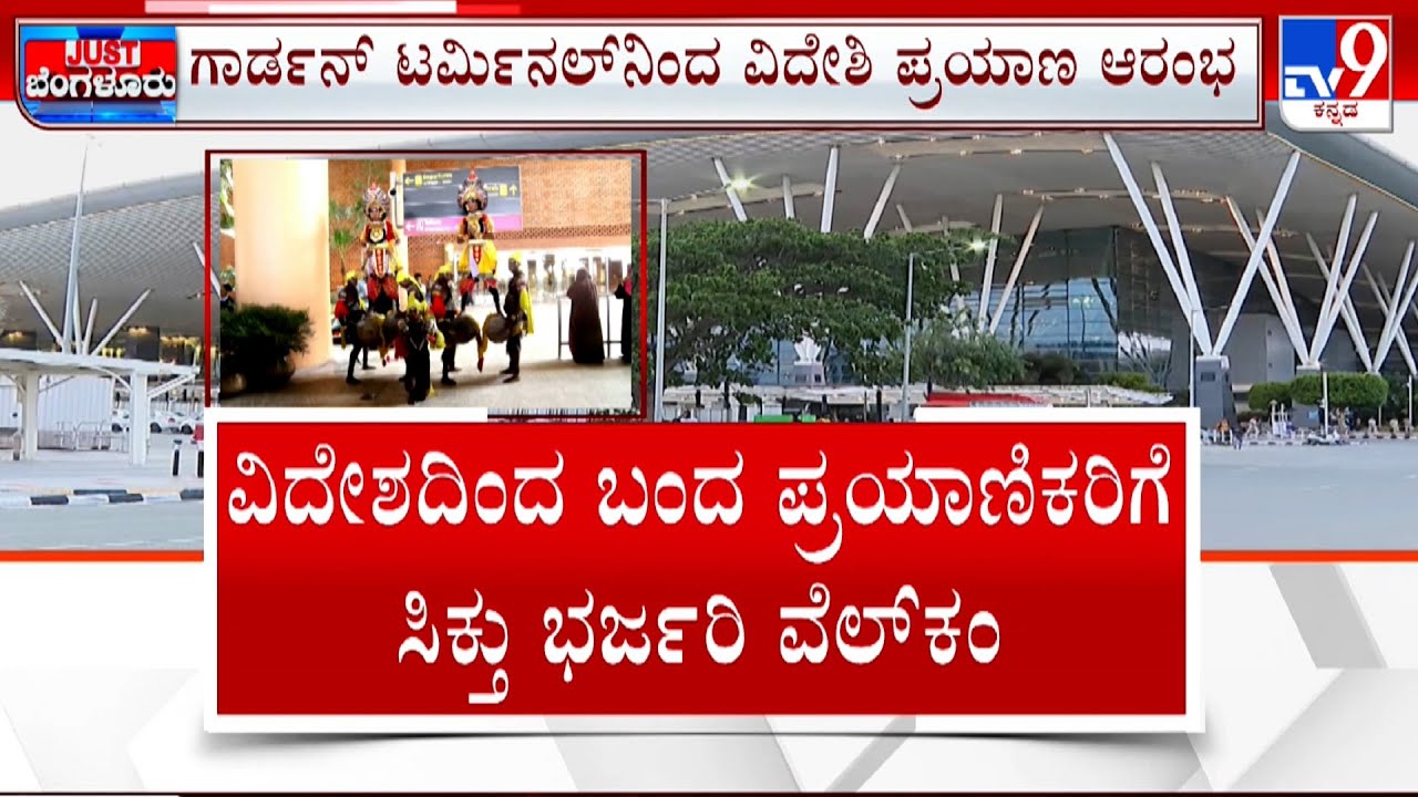 International Operations To Take Off At Bengaluru Airport’s T2 From Today | ವಿದೇಶಿ ಪ್ರಯಾಣ ಆರಂಭ #TV9A