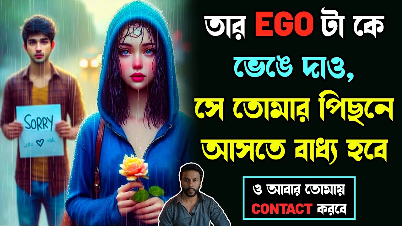 তার EGO টা কে ভেঙে দাও,সে তোমার পিছনে আসতে বাধ্য হবে | breakup motivation bengali | no contact