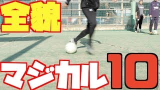 【新技・改良技】マジカル10の全貌！！
