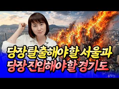 <strong>서울과</strong> 경기도에서 당장 사야할 곳과 탈출할 곳(집값전망)ㅣ메디테라 4부 [후랭이TV]