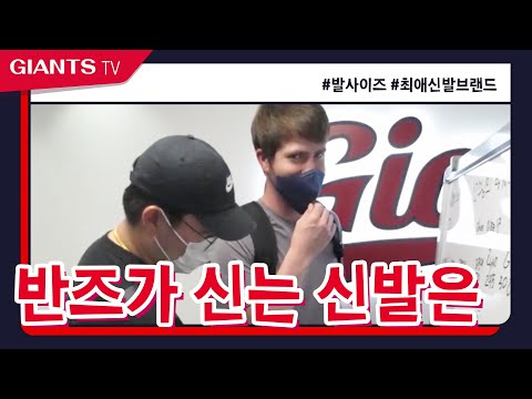 롯데의 <strong>왕발을</strong> 찾아서🦶🏻발사이즈가 3xxmm...!?  발사이즈 어떻게 되세요~?