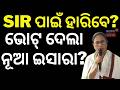 ଏସଆଇର ପାଇଁ ହାରିବେ? Modi Speech| Record Voting in West Bengal Election | Manoranjan Mishra | N18V