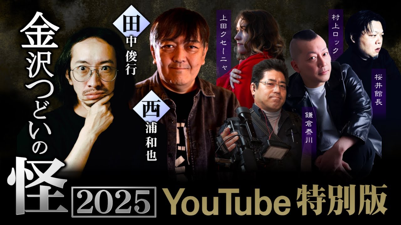 【最恐怪談集】元カノの遺品が動く…田中俊行の呪物体験談 村上ロックが語る少女を蝕むキツネの呪い「お前ら行くな」撮影が呼び寄せた無関係者の災厄 ほか【金沢つどいの怪2025】