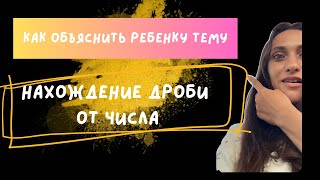 Нахождение дроби от числа | Реальные жизненные примеры