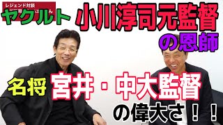 高木豊さんも育てた（？）中大宮井監督