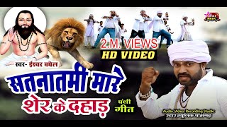 ESHWAR BAGHEL  [ SUPER HITT HD VIDEO ] [  SATNAMI MARE SER KE DAHAD ]8878431262 STAR MUSIC PAMGARH