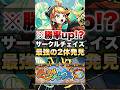 【モンスト】サークルチェイスやったら勝率up間違いなしの最強の2体いたww #shorts