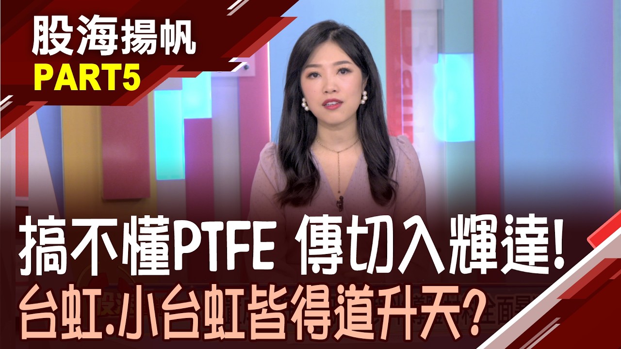晶圓廠不可或缺的關鍵材料! PTFE低損耗優勢 "無布化"設計!傳PTFE材料切入輝達供應鏈?│20260904-5股海揚帆*陳斯寧 謝文琪 縮圖