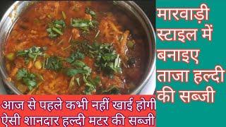 Tasty fresh haldi matar ki sabji |Hindi Sindhi Food | shandar haldi matar recipe
