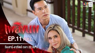เพลิงนาง | EP.11 | FULL EP