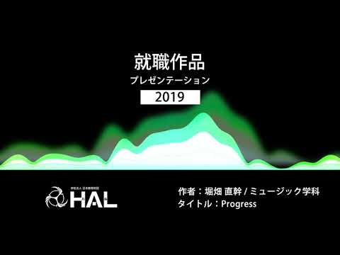 【専門学校HAL】Progress｜ミュージック分野｜2019年度就職作品プレゼンテーション出展作品