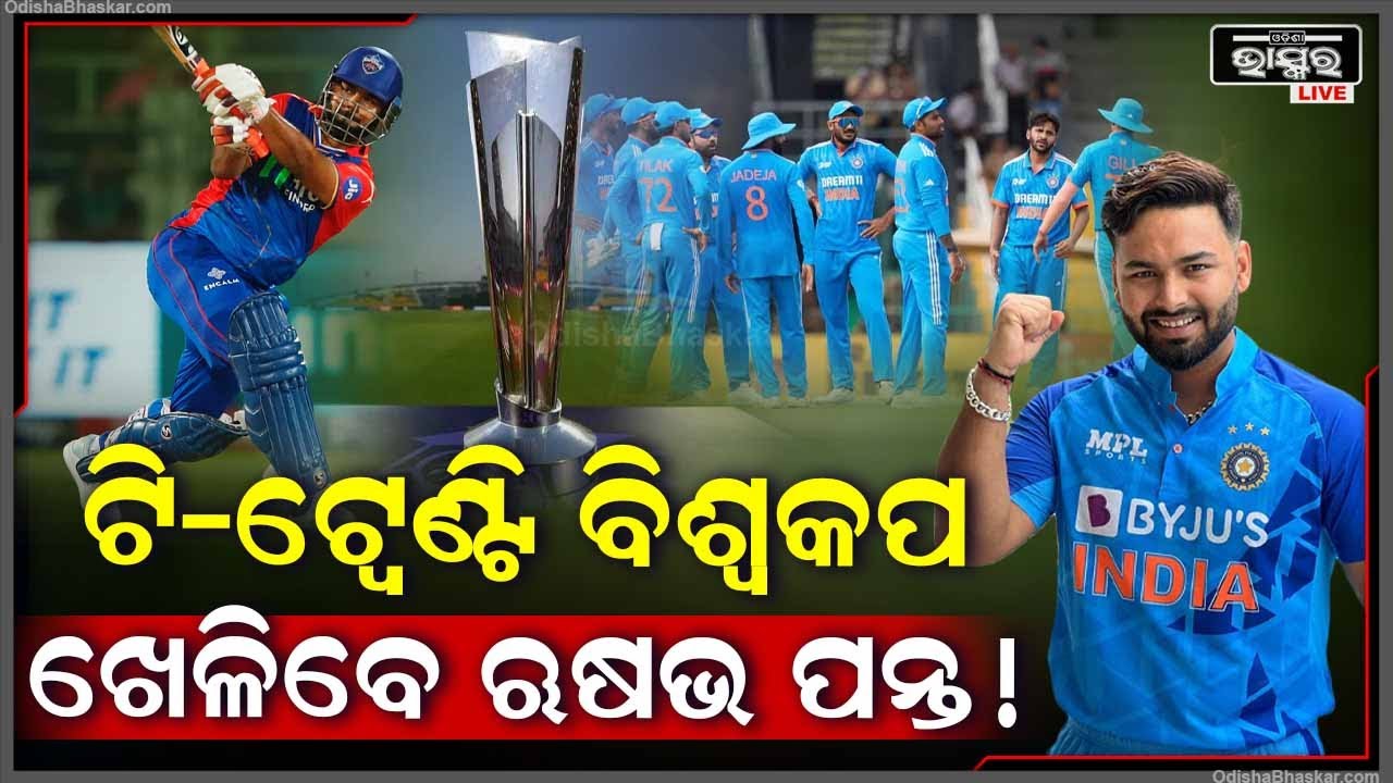 ଟି-ଟ୍ଵେଣ୍ଟି ଭାରତୀୟ ଦଳକୁ ଫେରିବେ ଓ୍ଵିକେଟକିପର ବ୍ୟାଟ୍ସମ୍ୟାନ ଋଷଭ ପନ୍ତ