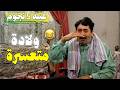 مسلسل عيلة خمس نجوم حلقة ولادة متعسرة نسخة مرممة وعالية الجودة  mp3