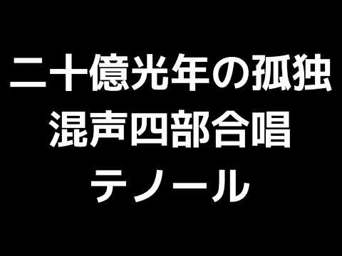 04 「二十億光年の孤独」木下牧子編(混声四部合唱版)MIDI テノール(テナー) 音取り音源