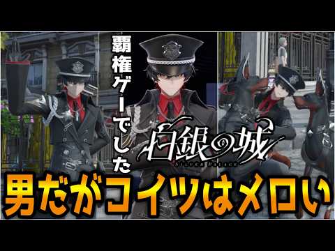 【白銀の城】【新作CBT】男もかっこいいヴィクトリア朝風新作神ゲー攻略配信【シルバーパレス】