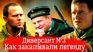 Диверсант 3: Крым  или как закапывали легендарный сериал |ОБЗОР|