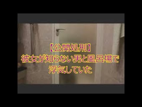 【公開処刑】彼女が知らない男と風呂場で浮気していた 【感動の話】