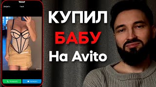 видео: Как ЖЕНЩИНЫ ПРОДАЮТ СЕБЯ на Авито картинка: Как ЖЕНЩИНЫ ПРОДАЮТ СЕБЯ на Авито