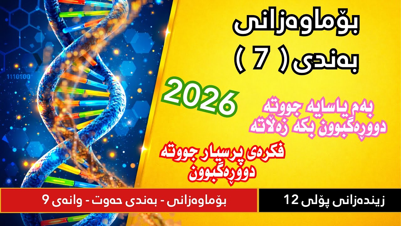 زیندەوەر پۆل ١٢ | بەندی حەوت (فکرەی پرسیار جووتە دووڕەگبوون) - بە یاسای مەندل ٢٠٢٦