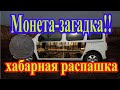 Ништяковый коп на хабарной распашке продолжается!!