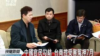 20111206-公視晚間新聞-中國官民勾結 台商受害冤押7個月.mpg