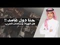 شيلة شواشة حنا دول غامد هل الهيلا و سادات العرب خالد بن شارع الحبابي 2020
