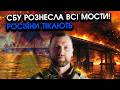 Все! Росіяни ТІКАЮТЬ з Криму, черги на ВИЇЗД! СБУ підірвали ВСІ МОСТИ, горять ОПОРИ