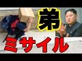 弟の家が北朝鮮のミサイルで撃ち落とされます...