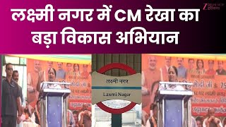 CM Rekha Gupta in Laxmi Nagar : लक्ष्मी नगर में CM रेखा का बड़ा विकास अभियान | ZEE DNH | Delhi