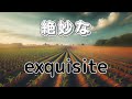 exquisite　絶妙な