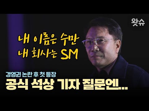 경영권 분쟁 SM 이수만 전 총괄 프로듀서 공개 석상 등장 / 왓슈