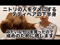 ニトリの人をダメにするテディベアの下半身みたいなヤツを買ったので戒めのために晒します。〜レストクッションブレイクBR〜