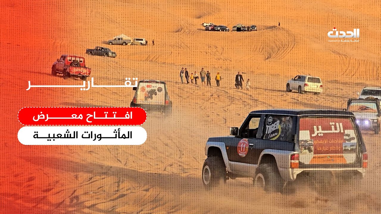 تقرير | افتتاح معرض المأثورات الشعبية وسط استمرار عروض الرالي الصحراوي