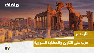 آثار تدمر.. حرب على التاريخ والحضارة السورية