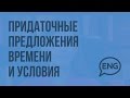 Придаточные предложения времени и условия. Видеоурок по английскому языку 5-6 класс