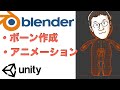 Blenderでアニメーション作成〜Unityで動かすまで　[Blender2.8入門]