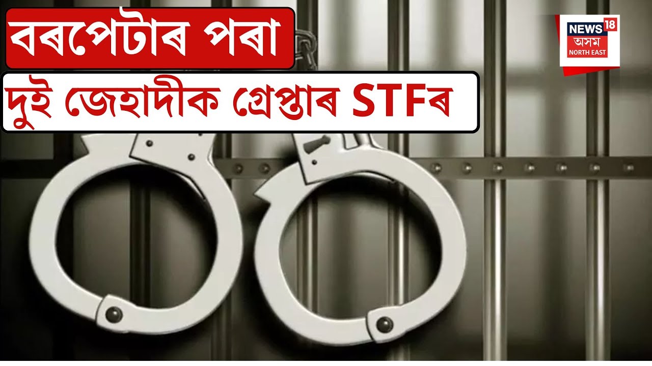 Barpeta News|  বৰপেটাৰ পৰা দুই জেহাদীক গ্ৰেপ্তাৰ STFৰ