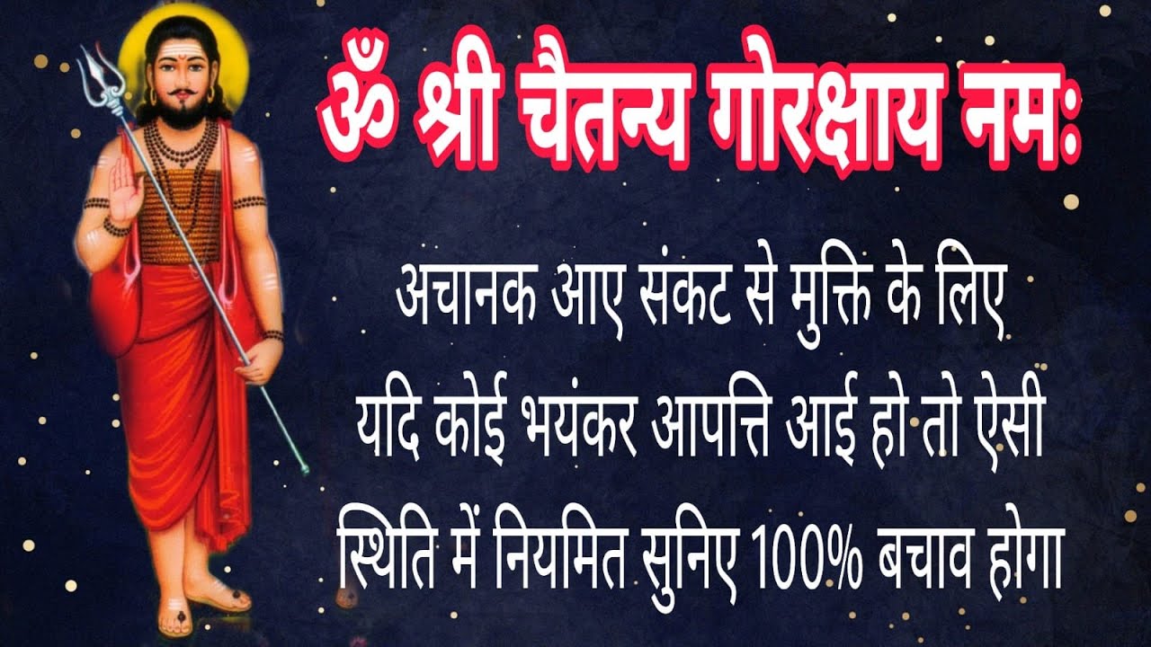 श्री गोरक्ष मंत्र  | ॐ श्री चैतन्य गोरक्षाय  नमः |  108 Times |  Om Shree Chaitanya gorakshya namah